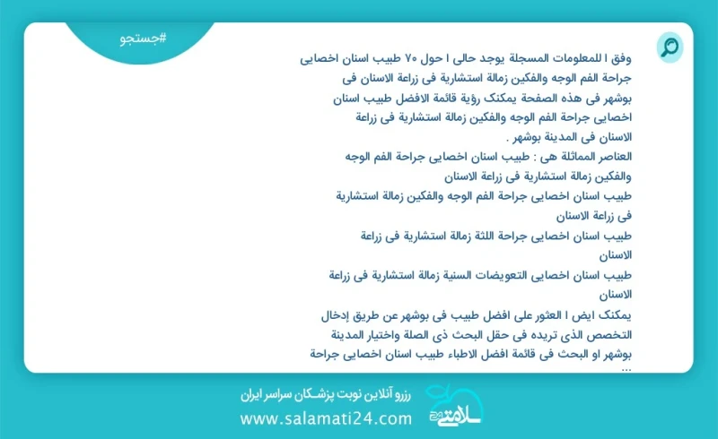 وفق ا للمعلومات المسجلة يوجد حالي ا حول61 طبیب أسنان أخصائي جراحة الفم الوجه والفكين زمالة استشاریة في زراعة الأسنان في بوشهر في هذه الصفحة...